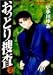 おっとり捜査 (2) (ヤングジャンプ・コミックス)