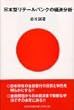 日本型リテールバンクの経済分析