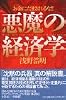 悪魔の経済学―お金にだまされるな!!