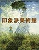 印象派美術館