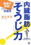 内臓脂肪「そうじ」力―医師が実証!メタボリックシンドローム克服法