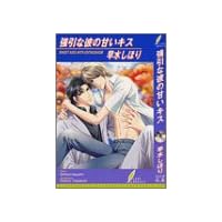 強引な彼の甘いキス (リーフノベルズ)