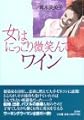 女はにっこり微笑んでワイン