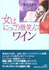 女はにっこり微笑んでワイン