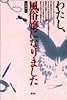 わたし、風俗嬢になりました