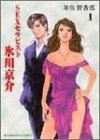 SEXセラピスト氷川京介 1 (芳文社コミックス) SEXセラピスト氷川京介 1 (芳文社コミックス)