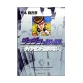 ジョジョの奇妙な冒険 20 Part4 ダイヤモンドは砕けない 3 (集英社文庫―コミック版)