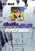 ジョジョの奇妙な冒険 20 Part4 ダイヤモンドは砕けない 3 (集英社文庫―コミック版)