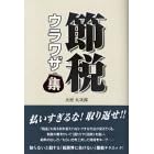 ウラワザ集