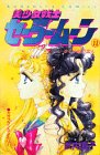 美少女戦士セーラームーン (11) (講談社コミックスなかよし (809巻))