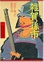 雑賀孫市―信長と戦った鉄砲大将 (PHP文庫)