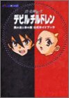 Cover image : 真・女神転生デビルチルドレン黒の書&赤の書 公式ガイドブック