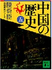 中国の歴史（五）