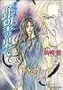 野望の果て―ダルリアッド (角川ビーンズ文庫)