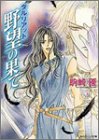 野望の果て―ダルリアッド (角川ビーンズ文庫)
