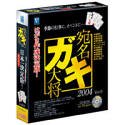 宛名ガキ大将 2004 Ver.9の画像