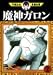 魔神ガロン (2) (手塚治虫漫画全集 (267))