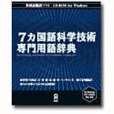 7ヶ国語科学技術専門用語辞典
