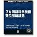 7ヶ国語科学技術専門用語辞典