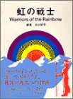 虹の戦士 虹の戦士