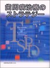歯周病治療のストラテジーの商品情報を見る