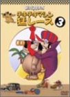 チキチキマシン猛レース(3) [DVD]