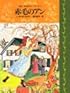 赤毛のアン (完訳 赤毛のアンシリーズ 1)