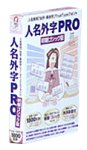 人名外字Pro 明朝ゴシック版