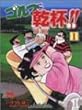 ゴルフに乾杯!! 1 (ヤングチャンピオンコミックス)