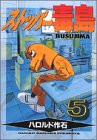ストッパー毒島 5 (ヤングマガジンコミックス)