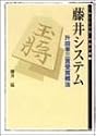 藤井システム―升田幸三賞受賞戦法 (MYCOM将棋文庫)
