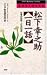 松下幸之助〈一日一話〉―仕事の知恵・人生の知恵 (PHP business library)