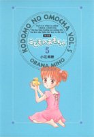 amazon: 小花美穂 - こどものおもちゃ―完全版 (5)