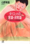 ダイエットの常識・非常識―二度と太らなくなる体質改善法