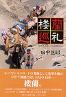 楼蘭巡礼―ラクダと歩いた500キロ