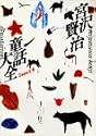 宮沢賢治童話大全 (スーパー文庫)