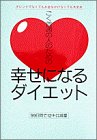 ごく普通の人のための幸せになるダイエット