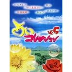�肢�R���N�V���� Ver.5
