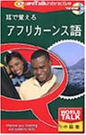 World Talk 耳で覚えるアフリカーンス語の画像