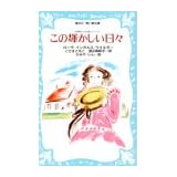 この輝かしい日々 (講談社 青い鳥文庫―大草原の小さな家シリーズ 7)