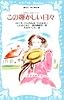 この輝かしい日々 (講談社 青い鳥文庫―大草原の小さな家シリーズ 7)