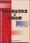四肢末梢血管疾患の薬物治療