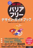 バリアフリーデザイン・ガイドブック―実例でわかる福祉…