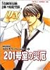 201号室の災厄 (あすかコミックスDX―臨床犯罪学者・火村英生のフィールドノート)