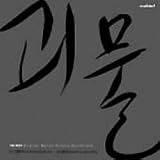 グエムル-漢江の怪物 韓国映画OST (韓国盤)