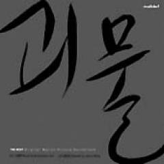 グエムル-漢江の怪物 韓国映画OST (韓国盤) 韓国映画サントラ
