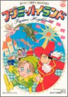 フジミ・ハイランド (ジュネコミックス)
