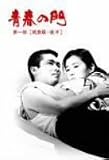 青春の門 第一部 DVD-BOX II~筑豊篇・後半~
