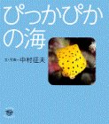 ぴっかぴかの海 (ちいさなたんけんたい)