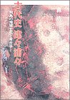 書評 古代史津々浦々―列島の地域文化と考古学 by 源さん